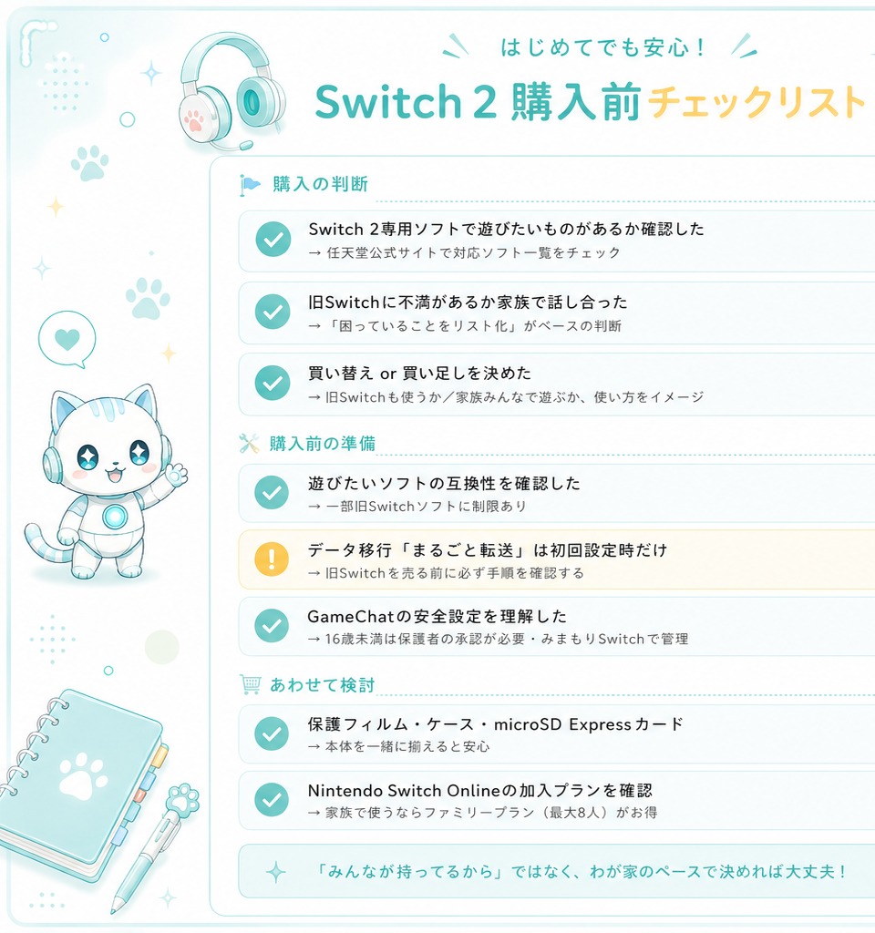 Switch 2 購入前チェックリスト