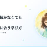 習い事が続かなくても大丈夫、うちの子に合う学び方 不登校でも安心のオンライン学習|eスポーツまなびラボ