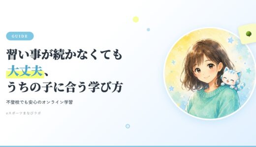 習い事が続かない・不登校でも大丈夫｜オンライン学習が「うちの子」に合う理由