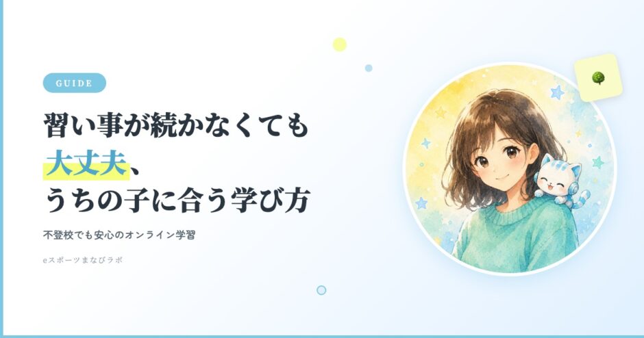 習い事が続かなくても大丈夫、うちの子に合う学び方 不登校でも安心のオンライン学習｜eスポーツまなびラボ