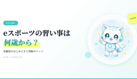 eスポーツの習い事は何歳から？年齢別のはじめどきと親の判断ポイント