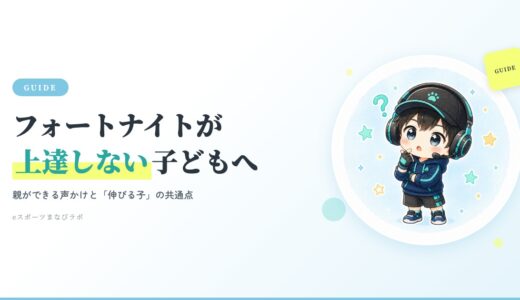フォートナイトが上達しない子どもへ｜親ができる声かけと「伸びる子」の共通点