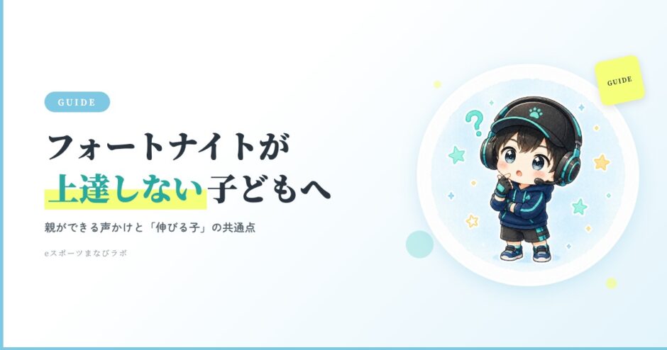 フォートナイトが上達しない子どもへ｜親ができる声かけと「伸びる子」の共通点