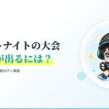 フォートナイトの大会に子どもが出るには?年齢条件と出場方法