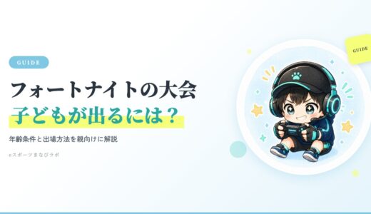 フォートナイトの大会に子どもが出るには？年齢条件と出場方法を親向けに解説
