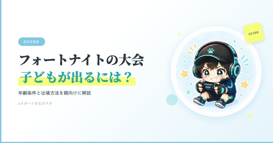 フォートナイトの大会に子どもが出るには？年齢条件と出場方法