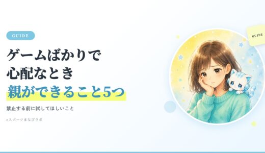 子どもがゲームばかりで心配…親ができること5つ｜禁止する前に試してほしいこと
