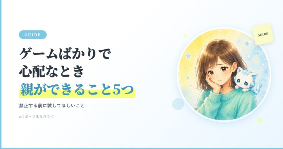 子どもがゲームばかりで心配なときに親ができること5つ