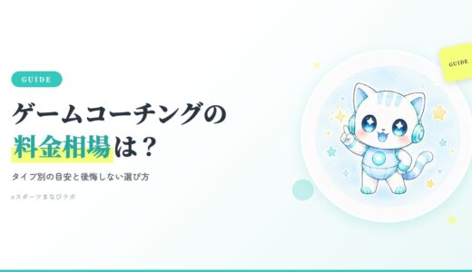子どものゲームコーチングの料金相場は？タイプ別の目安と選び方を親目線で解説
