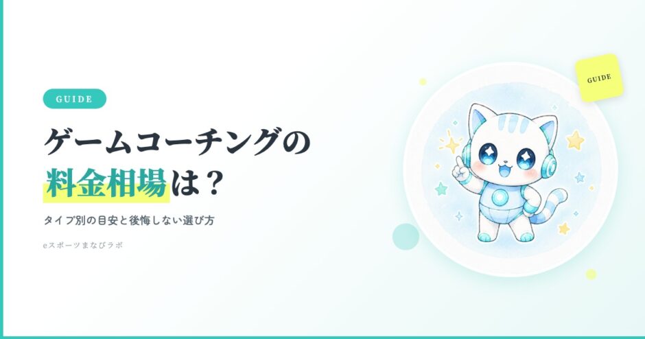 子どものゲームコーチングの料金相場は？タイプ別の目安と選び方