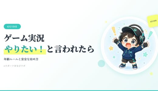 子どもが「ゲーム実況やりたい」と言ったら？親が知っておきたい条件と安全な始め方