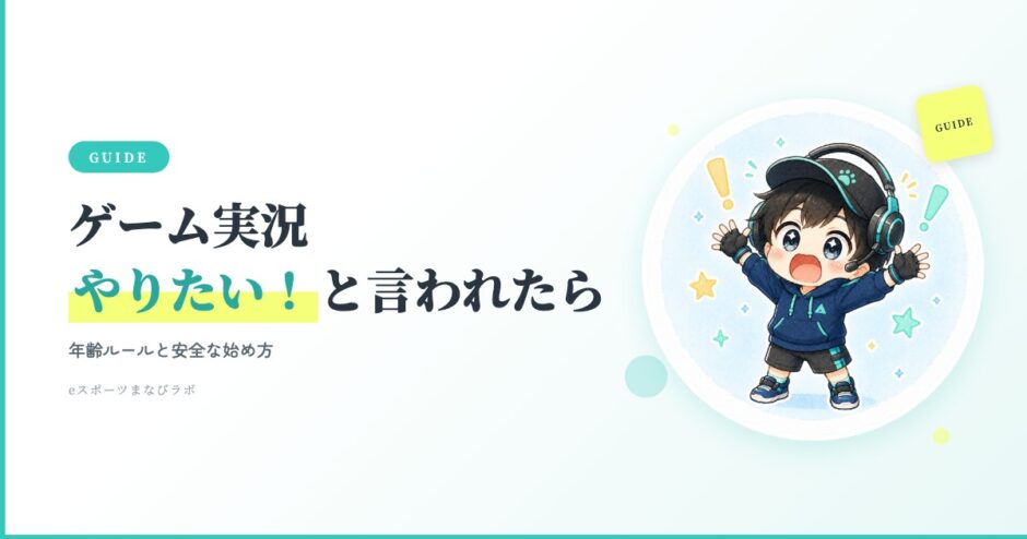 子どもがゲーム実況やりたいと言ったら？年齢ルールと安全な始め方