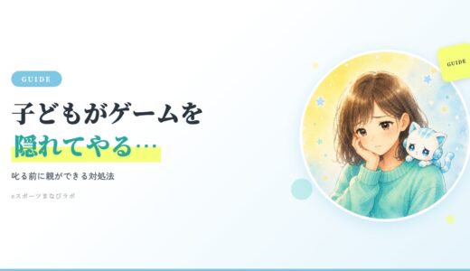 子どもが隠れてゲームをするのはなぜ？叱る前にできる対処法と声かけ例