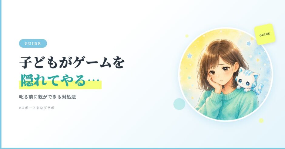 子どもがゲームを隠れてやる…叱る前に親ができる対処法
