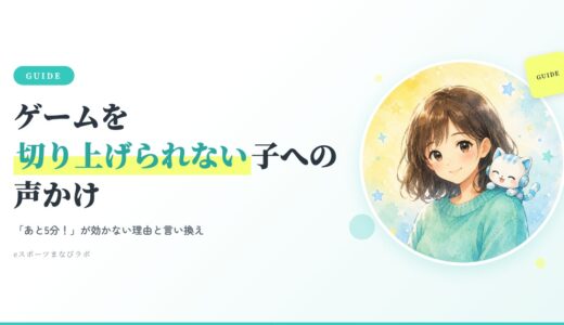 ゲームを切り上げられない子への声かけ｜「あと5分！」が効かない理由