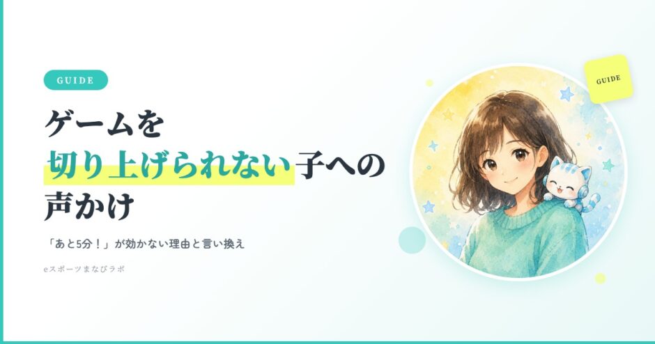ゲームを切り上げられない子への声かけ｜あと5分が効かない理由