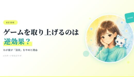 ゲームを取り上げるのは逆効果？わが家が「没収」をやめた理由