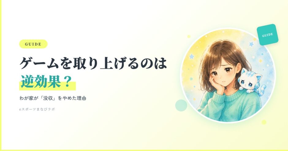 ゲームを取り上げるのは逆効果？わが家が没収をやめた理由