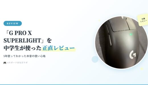 【実機レビュー】Logicool G PRO X SUPERLIGHTを中学生が使った正直な感想｜フォートナイト用マウス