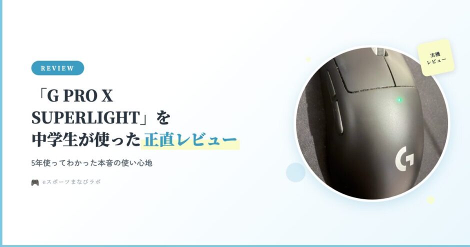 G PRO X SUPERLIGHT実機レビューのアイキャッチ