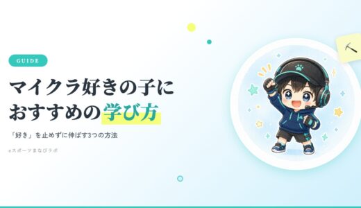 マイクラ好きの子におすすめの学び方｜「好き」を止めずに伸ばす3つの方法