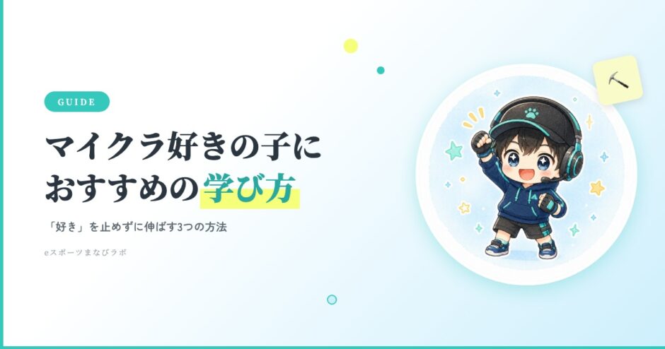 マイクラ好きの子におすすめの学び方
