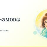 マイクラのMODは危険?入れ方と親が知っておきたい注意点