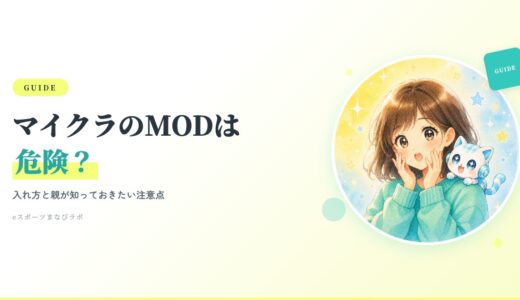 マイクラのMODは危険？子どもに頼まれた親が知っておきたい入れ方と注意点
