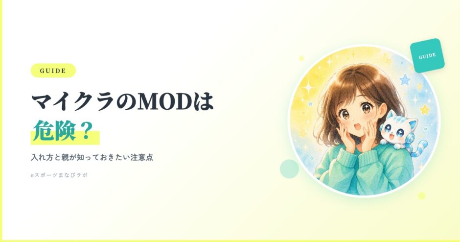 マイクラのMODは危険？入れ方と親が知っておきたい注意点