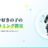 マイクラ好きの子のプログラミング教室5社比較のアイキャッチ