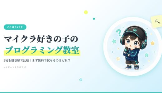 マイクラ好きの子のプログラミング教室どこがいい？5社を親目線で比較【2026年版】
