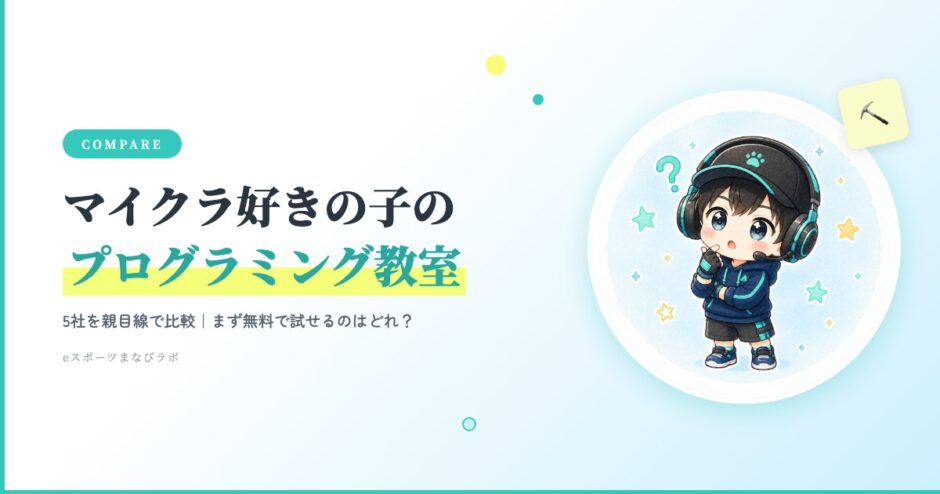 マイクラ好きの子のプログラミング教室5社比較のアイキャッチ