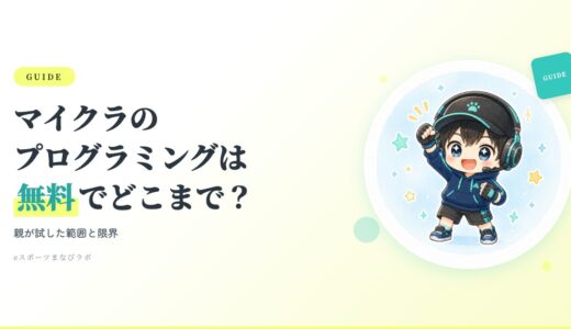 マイクラのプログラミングは無料でできる？親子で試した方法とできないこと