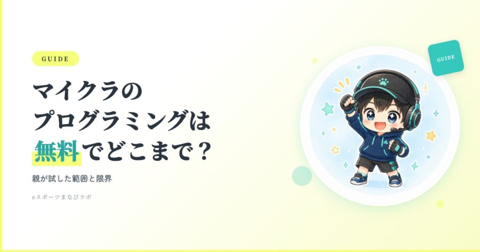 マイクラでプログラミングは無料でどこまでできる？親が試した範囲と限界
