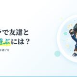 マイクラで友達と安全に遊ぶには?サーバーの種類と遊び方