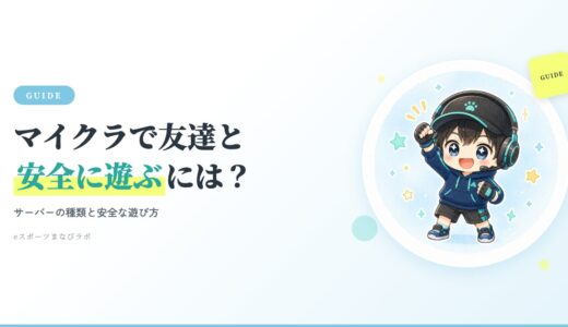 マイクラで友達と一緒に遊ぶには？サーバーの種類と安全な遊び方を親向けに解説