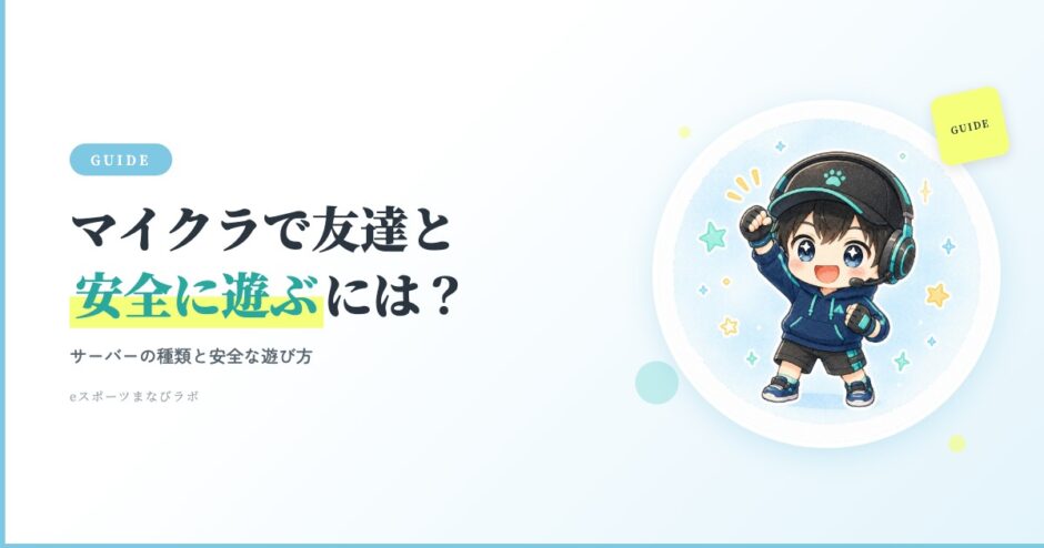 マイクラで友達と安全に遊ぶには？サーバーの種類と遊び方