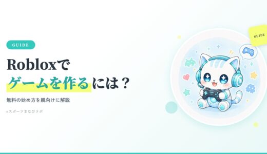 Robloxで子どもがゲームを作るには？無料の始め方と親が知っておきたいこと