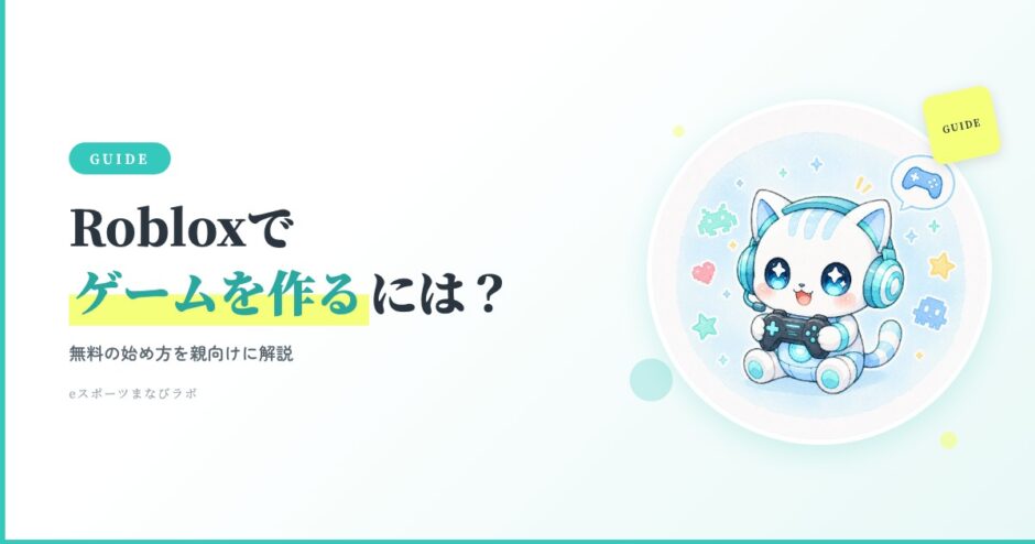 Robloxで子どもがゲームを作るには？無料の始め方