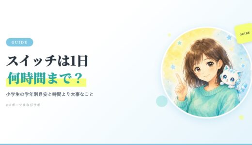 スイッチは1日何時間まで？小学生の学年別目安と、時間より大事なこと
