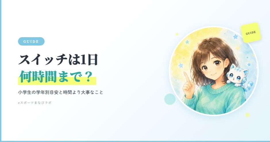 スイッチは1日何時間まで？小学生の学年別目安