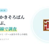 よみかきそろばんくらぶを親目線で調査(料金・口コミ・ゲーム好きの子との相性)のアイキャッチ