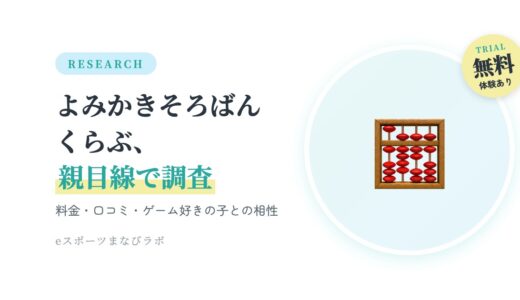 よみかきそろばんくらぶの料金と口コミを親目線で調査｜ゲーム好きの子と相性はどう？