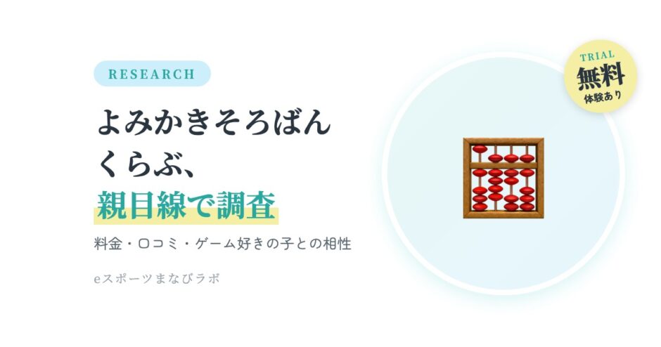 よみかきそろばんくらぶを親目線で調査（料金・口コミ・ゲーム好きの子との相性）のアイキャッチ