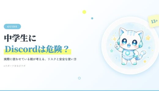 中学生にDiscordは危険？実際に使わせている親が考えるリスクと安全な使い方