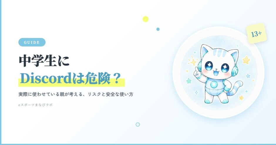 中学生にDiscordは危険？実際に使わせている親が考えるリスクと安全な使い方