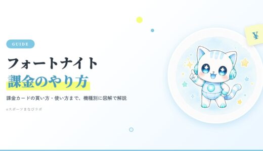 フォートナイト課金のやり方【Switch・PS・スマホ別】｜課金カードの買い方・使い方も図解で解説