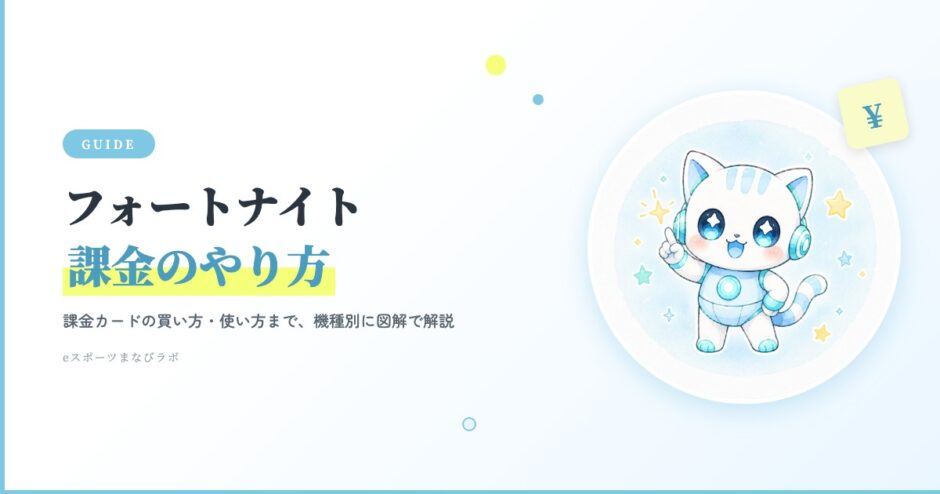 フォートナイト課金のやり方｜課金カードの買い方・使い方も機種別に図解で解説