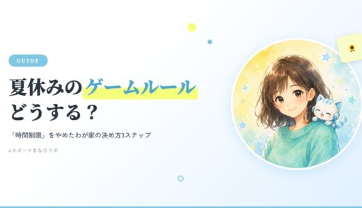 夏休みのゲームルールどうする？「時間制限」をやめたわが家の決め方