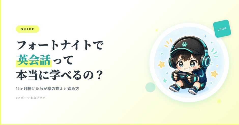 フォートナイト英会話の効果と始め方ガイド